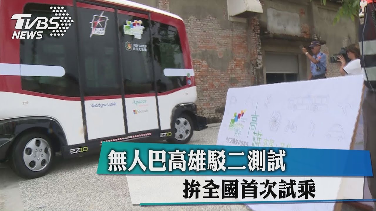 拚全國首次試乘！　無人巴高雄駁二測試　