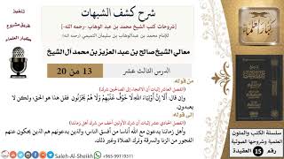 صورة شرح كشف الشبهات (13) لمعالي الشيخ صالح آل الشيخ - عقيدة - كبار العلماء