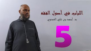 صورة 5. اللباب في أصول الفقه من 34 إلى 39ص | د. أحمد بن علي العدوي
