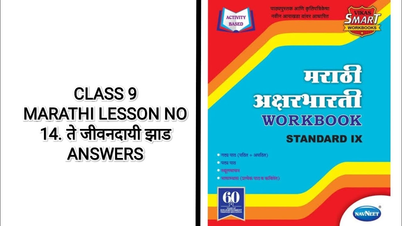 14. ते जीवनदायी झाड WORKBOOK ANSWERS CLASS 9 MARATHI AKSHARBHARATI - MH BOARD