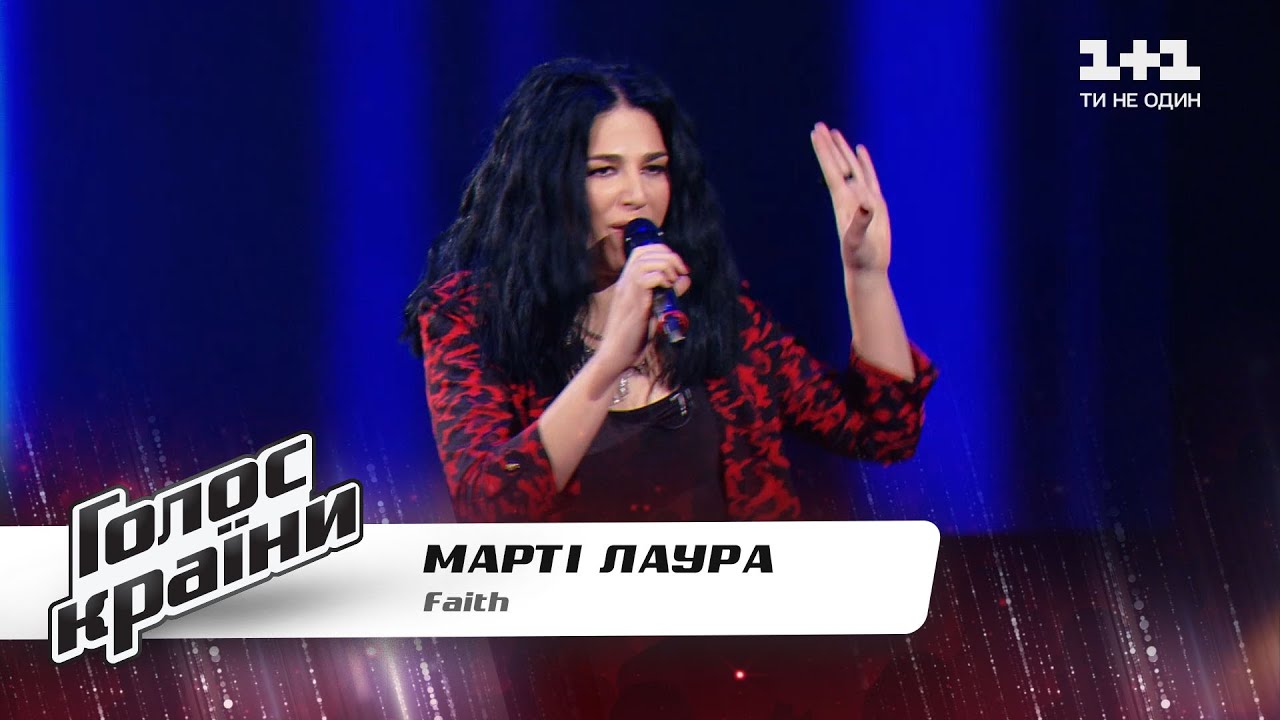 Лаура Марти Faith Голос страны 11 выбор вслепую