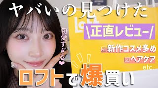 【正直レビュー‼️】ロフトで爆買い💛絶対買うべき新作見つけた💡|話題のコスメ,ヘアケア,スキンケアetc..🫧
