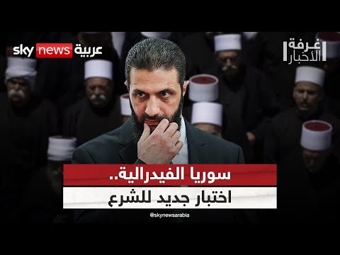 فيديو | الشرع أمام تحدي الأقليات.. هل يرضخ لضغوط الفيدرالية في سوريا؟ | #غرفة_الأخبار