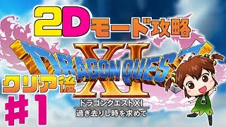 【DQⅪ実況】ベロニカは生き返る！？クリア後 ♯1【3DS版】