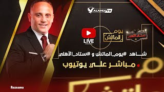 بث مباشر الاستوديو التحليلي بعد مباراة الأهلي والملعب التونسي الودية يوم الماتش