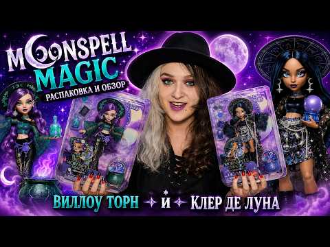Кукла Monster High Клер Moonspell Magic Колдунья провидица (JMB89) - фото 2 - id-p3152852063
