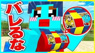バレずに胸の中に隠れてドッキリするマインクラフトww【まいくら / マインクラフト】