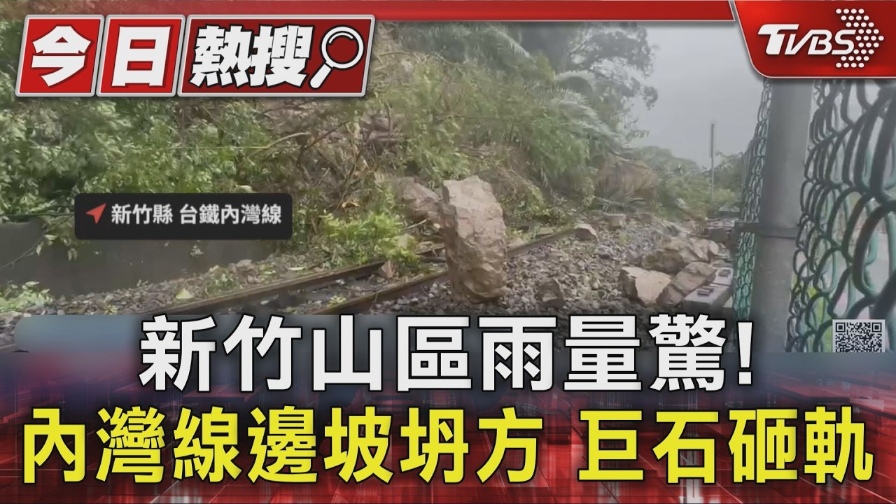 影音／巨石砸軌！新竹內灣線旁「走山」土石崩落