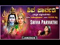 Lord Shiva Kannada Bhakthi Geethegalu Shiva Parvathi Sangeetha Katti Upendra Kumar