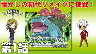 【黒烈実況】オレはこいつらと旅に出る in カントー地方【ポケットモンスター リーフグリーン】 第1話