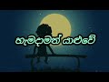 Hamadamath Yaluwe ( හැමදාමත් යාළුවේ ) lyrics songs ( Old Song ) Somathilaka Jayamaha