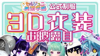 6人いっきに3D制服衣装お披露目配信【#セル美】