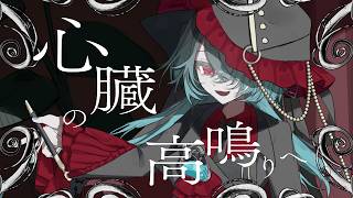 心臓の高鳴りへ - 人類派 feat.残響rere 【コラコレ2026】