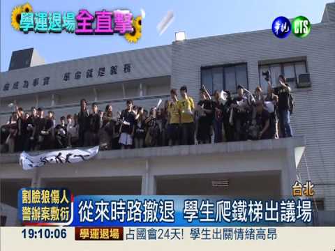 哪裡來就從哪裡走 含淚告別議場!