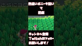 ピカブイ】ポニータの色違いを探したら違うやつが大量に沸いて発狂した。#ポケモン
