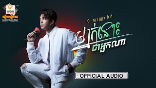 ម្នាក់នោះជាអ្នកណា | សំ សុវណ្ណារ៉ាក់ | AUDIO | RHM