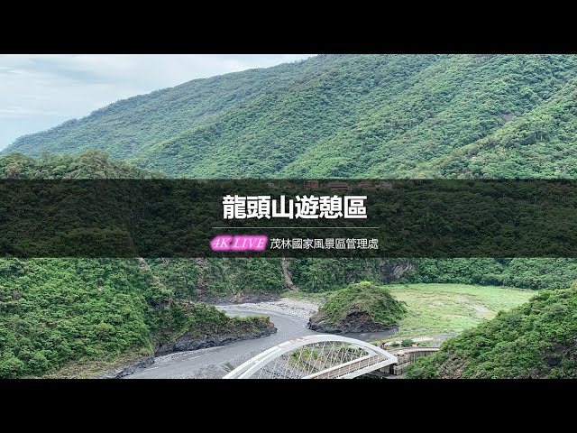 【茂林國家風景區4K直播】－ 龍頭山  4K Live Maolin-nsa