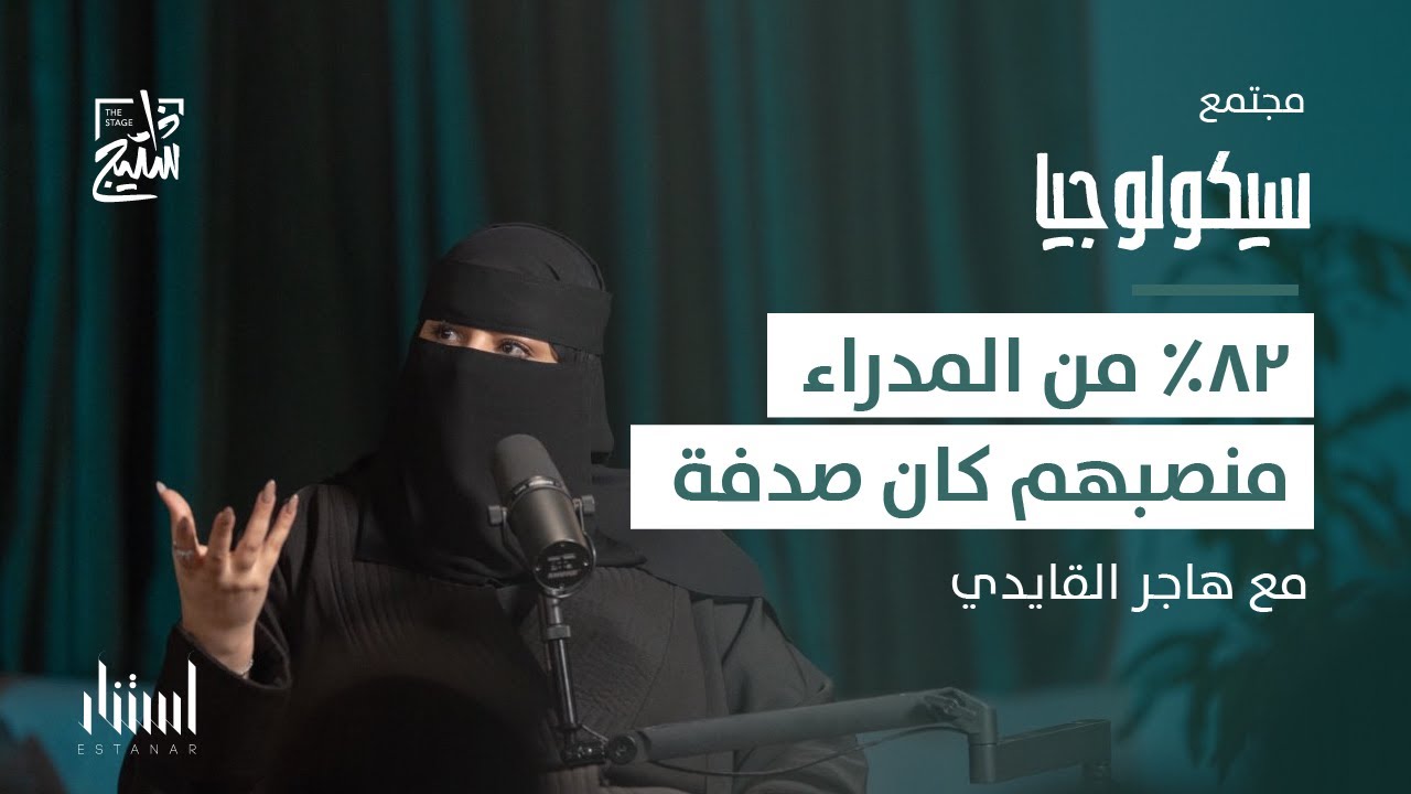 بودكاست سيكولوجيا | كيف تتعامل مع نمط مديرك مع هاجر القايدي