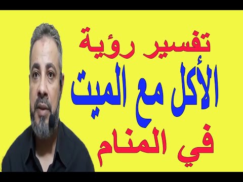 , title : 'تفسير حلم رؤية الأكل مع الميت في المنام / اسماعيل الجعبيري'
