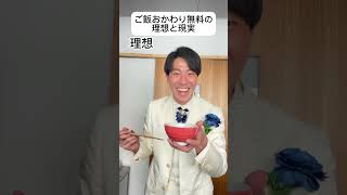 ご飯おかわり無料の理想と現実 #あるある #理想と現実 #王子様