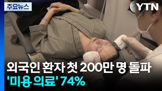 외국인 환자 첫 200만 명 돌파...'미용 의료' 74% / YTN