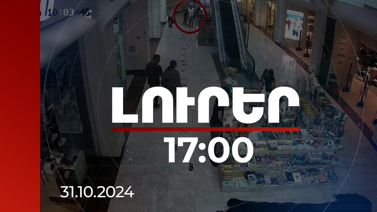 Լուրեր 17:00 | 65 000 դոլարի և մոտ 11 մլն ռուբլու վնաս. խաբեության վայրը՝ Երևանի մոլերից մեկը