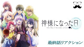 【アニメ実況】神様になった日 第12話リアクション動画