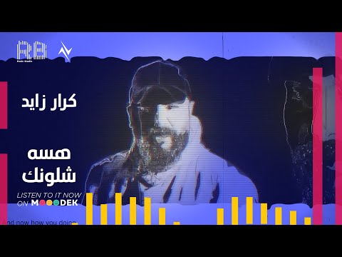 هسة شلونك كرار زايد