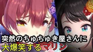 【ホロライブ】突然のちゅきちゅきスバルに爆笑するマリンwww