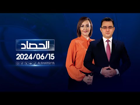 شاهد بالفيديو.. الحصاد الاخباري | 15-06-2024