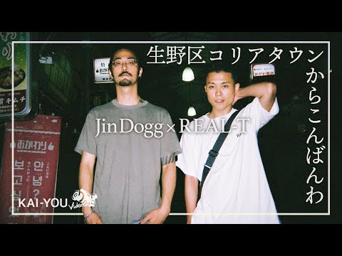 密着：Jin Dogg × REAL-T 『街風』が吹く、生野区にて