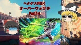 [ゆっくり実況]ヘタクソが逝くオーバーウォッチ Part14