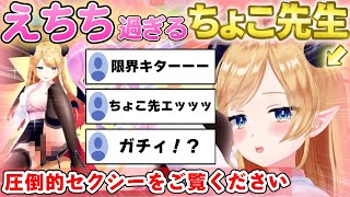 【ちょこ先生まとめ】スバちょこるなたん3D企画でセクシーを極め続けるちょこ先生が素晴らしすぎたｗ【ホロライブ/切り抜き/癒月ちょこ/大空スバル/姫森ルーナ/獅白ぼたん/スバちょこるなたん】