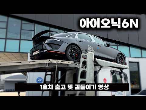 세상에서 제일 불쌍한 아이오닉6N 1호차 출고