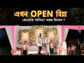 Open Wedding•Chameli Memsaab Bungalow •Event Planner •এখন মুকলি বিয়া •#openwedding Ar