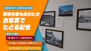 【野洲のおっさんSDGsニュース】草津今昔ものがたり　古写真でたどる記憶（草津市立草津宿街道交流館）