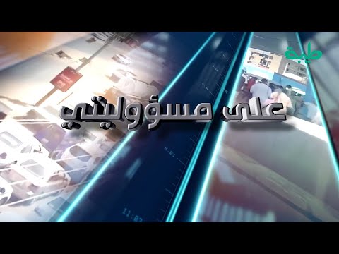 بث مباشر لبرنامج على مسؤوليتي | اعتذارات جديدة من آلية مبادرة حمدوك .. واعتذار الوزير بسبب الكهرباء