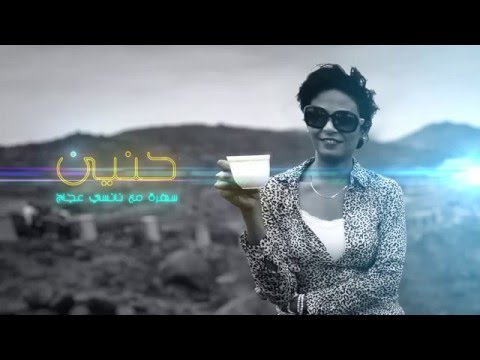 Nancy Ajaj - Hanin Full episode  (Ashorooq TV) 2015 (نانسي عجاج - سهرة حنين كاملة (قناة الشروق