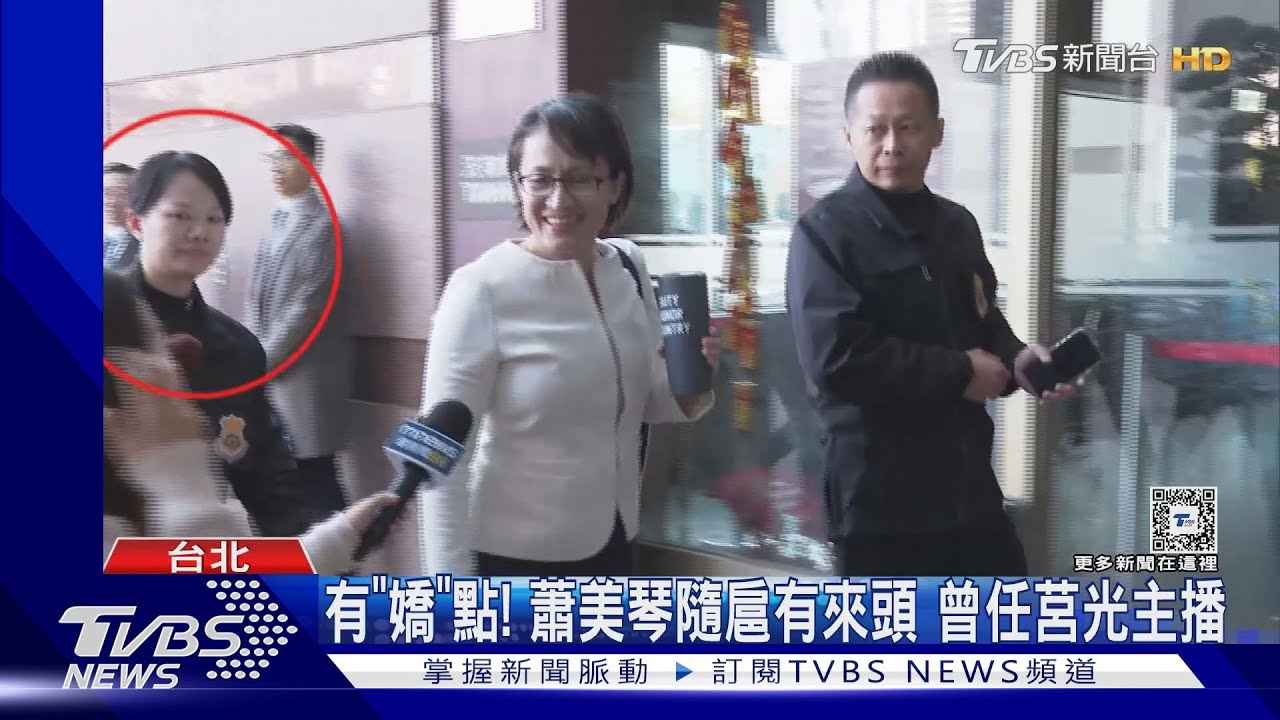 有「嬌」點!蕭美琴隨扈有來頭 曾任莒光主播