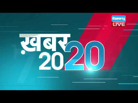#ख़बर20_20 | 28 July 2018 | ताजातरीन 20 ख़बरें एक साथ.. | TOP 20 NEWS | MID DAY NEWS | #DBLIVE
