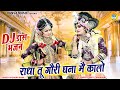 राधा तू गौरी घना मै कालो DJ Jhanki Dance 2024 Shyam Bhajan Jha