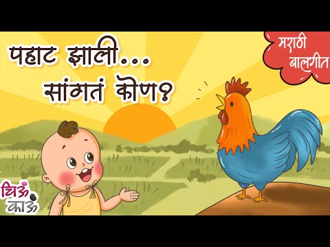 Pahat Jhali | पहाट झाली, सांगतं कोण?| Marathi Kids Song | Balgeet | Mulanchi Gani | गाणी | Chiukau