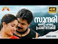 Sundari Onnu Parayu Lion Movie Song 4K Enhanced Udit Narayan Shweta Mohan Dileep Kavya Madhavan