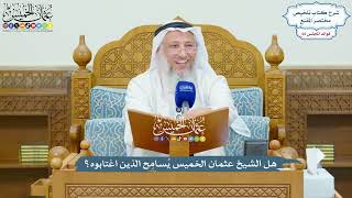 3166 - هل الشيخ عثمان الخميس يُسامِح الذين اغتابوه؟ - عثمان الخميس