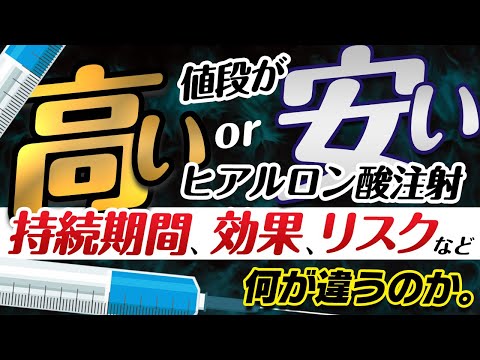 医学科 【院長回答】値段の安いヒアルロン酸注射と高いヒアルロン酸注射は何が違うのか