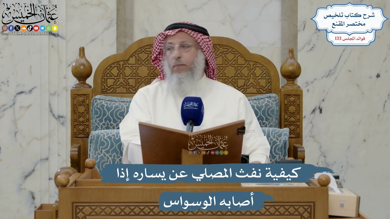 5615- كيفية نفث المصلي عن يساره إذا أصابه الوسواس - عثمان الخميس