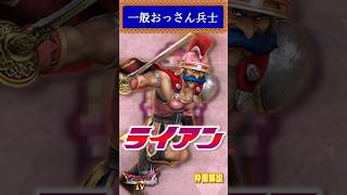 仲間その1 ライアン【今更ドラクエ4解説】
