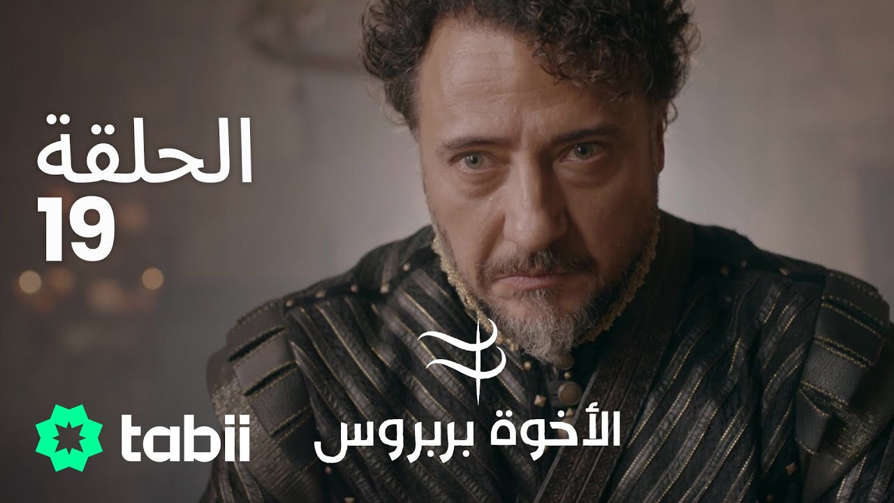 الأخوة بربروس | الحلقة 19
