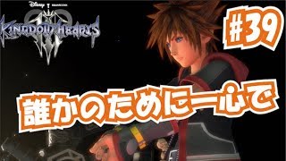 【女性ゲーム実況 KH3 #39】誰かのために 一心で ～めざめの力～