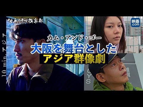 黒沢清、濱口竜介、オダギリジョーが絶賛するリム・カーワイ監督最新作『COME & GO カム・アンド・ゴー』を語る 10 min.アジア#13